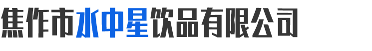焦作市水中星飲品有限公司,焦作桶裝水,焦作桶裝水送水電話(huà)13849597610
